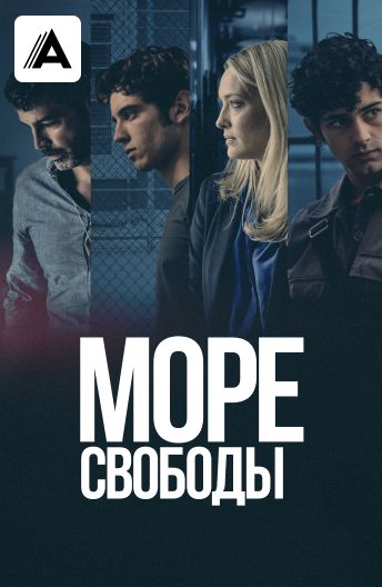 Море свободы смотреть на TV+